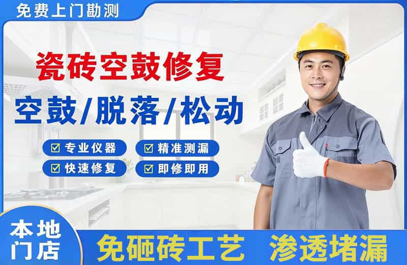 杭锦后旗瓷砖空鼓修复
