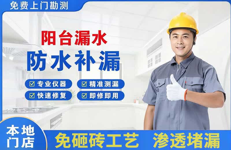 杭锦后旗阳台漏水维修