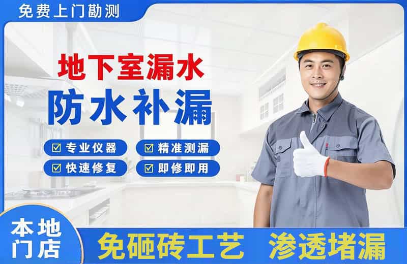 杭锦后旗地下室漏水维修