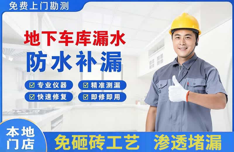 杭锦后旗地下车库漏水维修